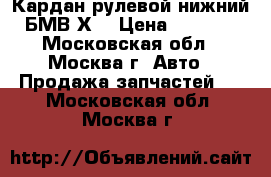 Кардан рулевой нижний БМВ Х1 › Цена ­ 4 500 - Московская обл., Москва г. Авто » Продажа запчастей   . Московская обл.,Москва г.